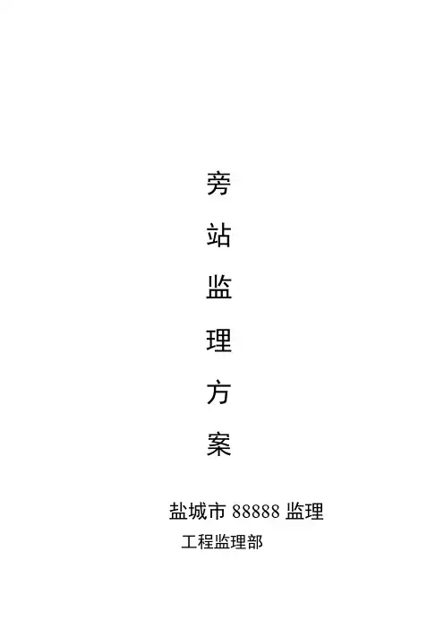 旁站监理方案(word版)范本