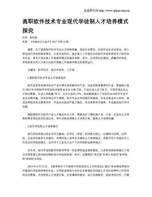 高职软件技术专业现代学徒制人才培养模式探究