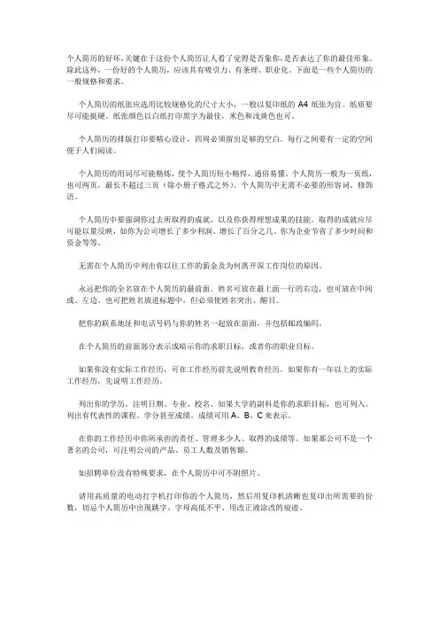 个人简历的一般规格和要求