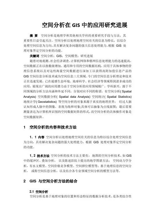 GIS-空间分析论文