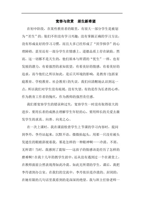 宽容与欣赏  差生新希望