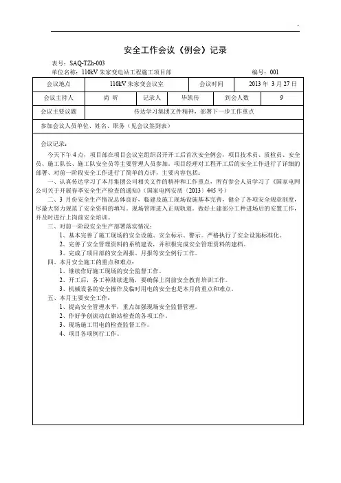 安全工作会议(例会)记录材料