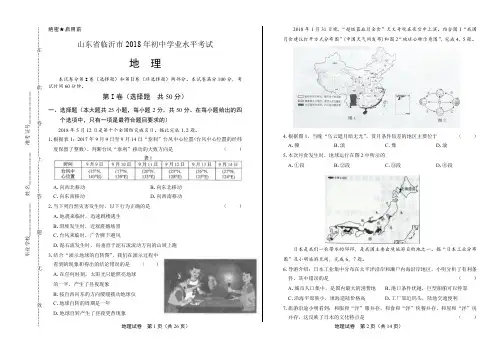 2018年山东省临沂市中考地理试卷有答案