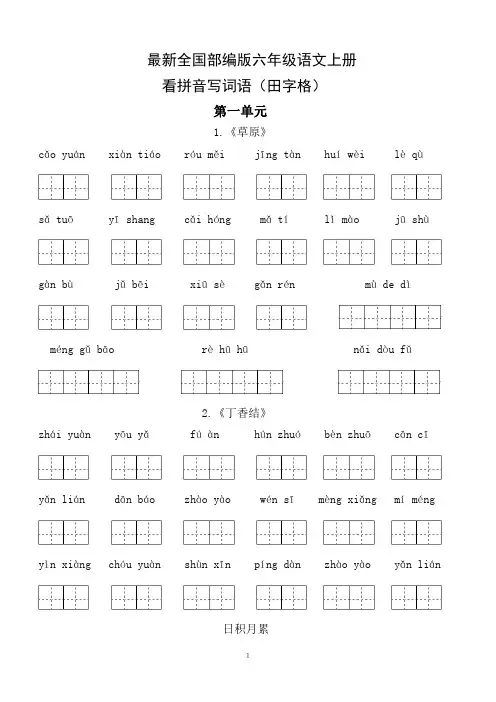 最新全国部编版六年级语文上册 看拼音写词语(田字格)