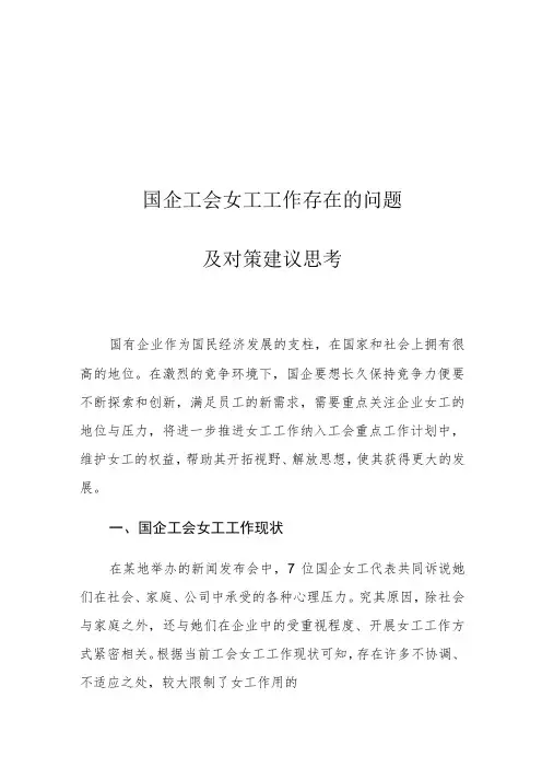 国企工会女工工作存在的问题及对策建议思考