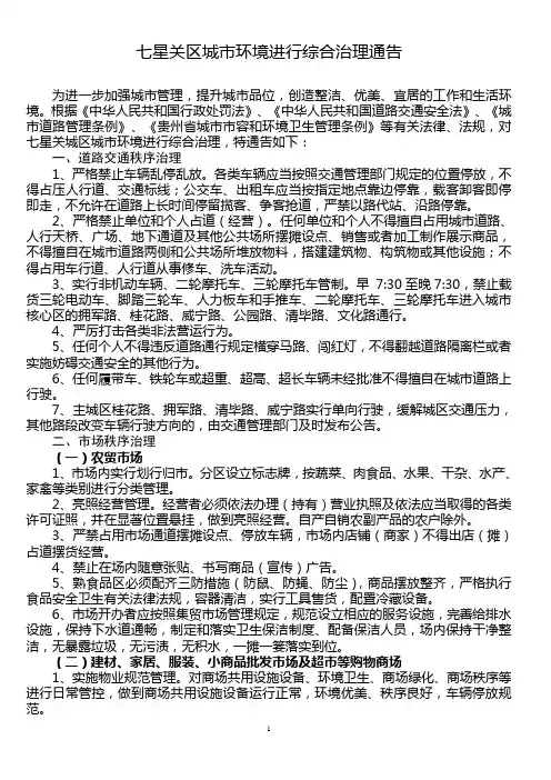 城区环境综合整治通告