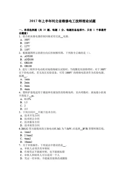 2017年上半年河北省维修电工技师理论试题