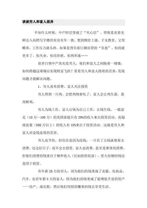 谈谈穷人和富人差异