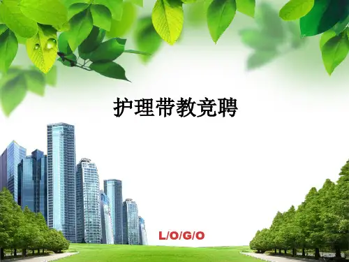 护理带教竞聘ppt课件