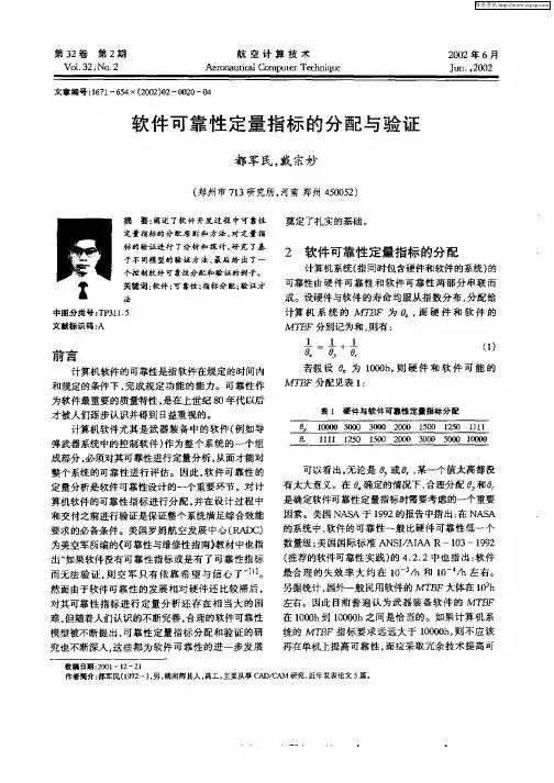 软件可靠性定量指标的分配与验证