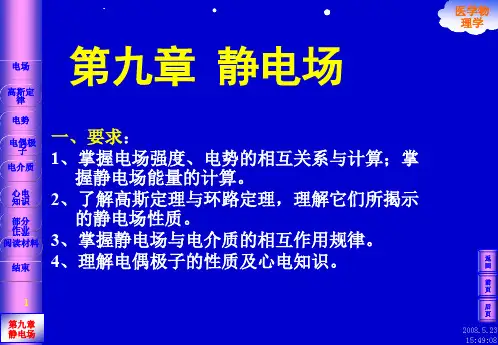 医学物理学静电场