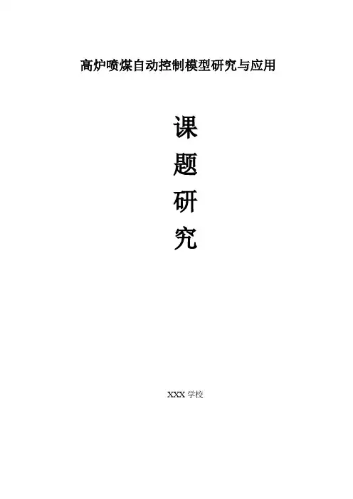 高炉喷煤自动控制模型研究与应用课题研究