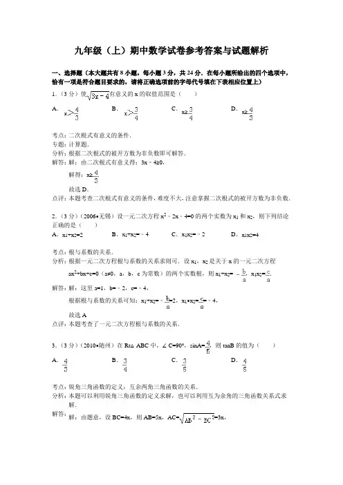 苏教版九年级(上)期中数学试卷参考答案与试题解析