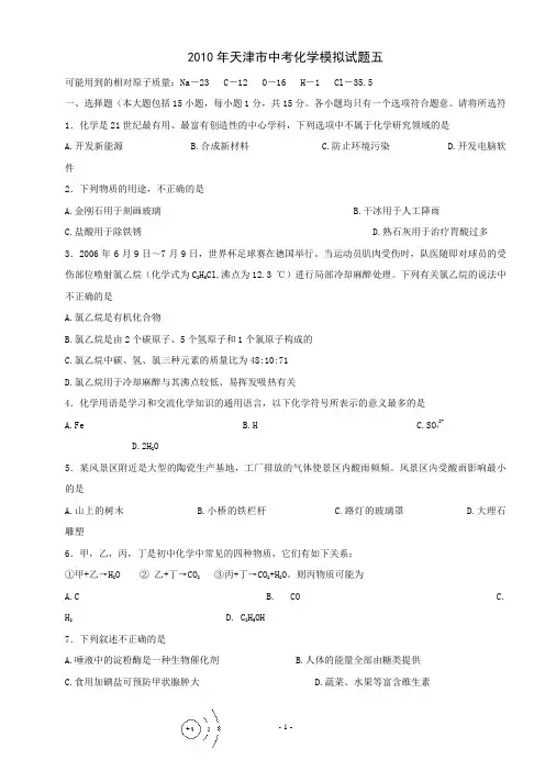2010年天津市中考化学模拟试题5及答案