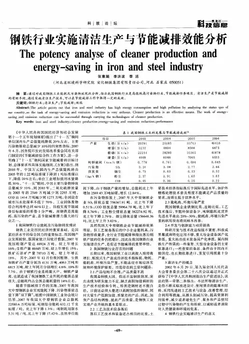 钢铁行业实施清洁生产与节能减排效能分析