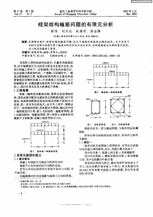 框架结构植筋问题的有限元分析