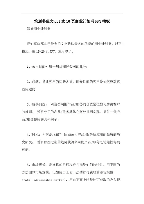 策划书范文ppt求10页商业计划书PPT模板