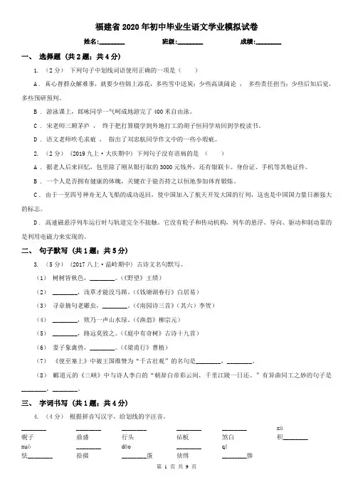 福建省2020年初中毕业生语文学业模拟试卷