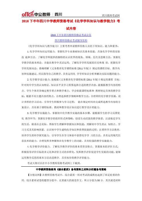 2016下半年四川中学教师资格考试《化学学科知识与教学能力》考试内容