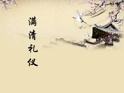 满清礼仪