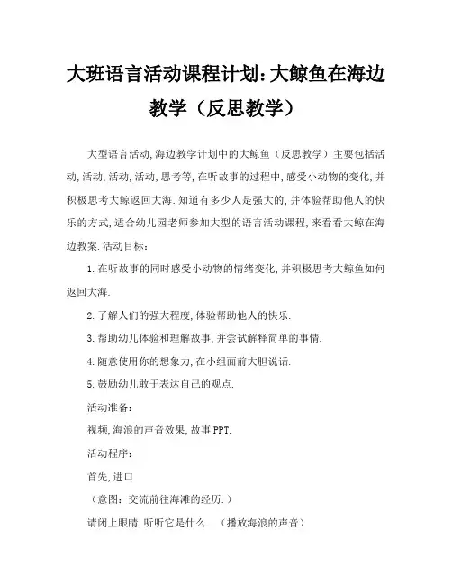 大班语言活动教案：大鲸鱼在海边教案(附教学反思)