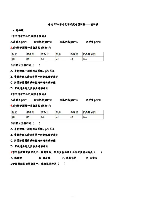 备战2020中考化学考题专项训练——酸和碱(含答案)