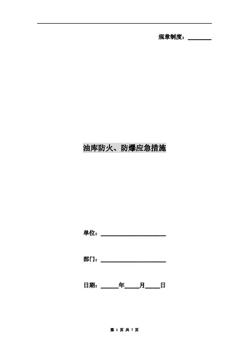 油库防火、防爆应急措施