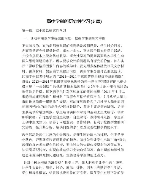 高中学科的研究性学习(5篇)