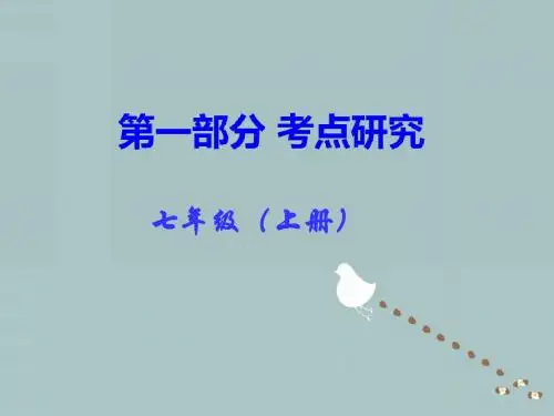 【中考政治】2018最新人民版政治中考考点研究七上课时2生活中有你(第二单元)课件1-优质PPT课件