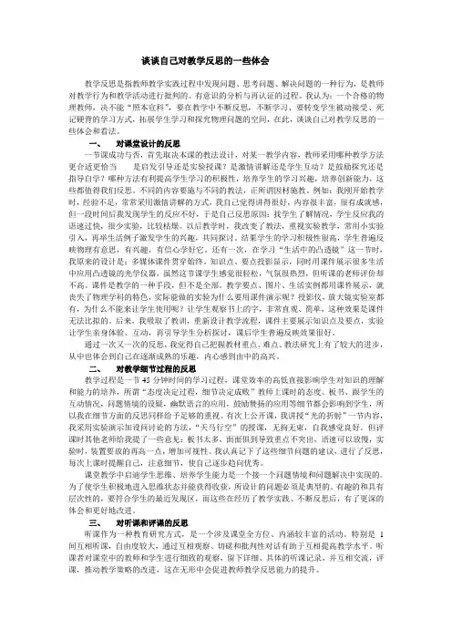 谈谈自己对教学反思的一些体会