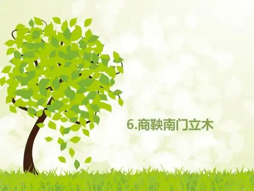 语文S版六年级下册  6  商鞅南门立木