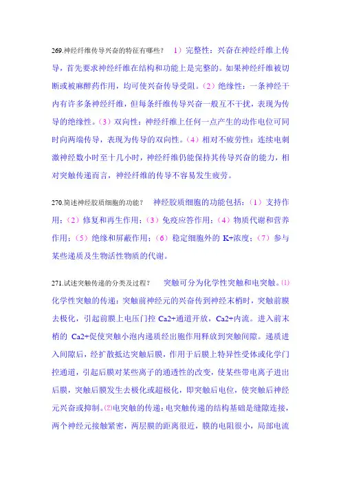 生理学：神经系统的功能 (问答题)