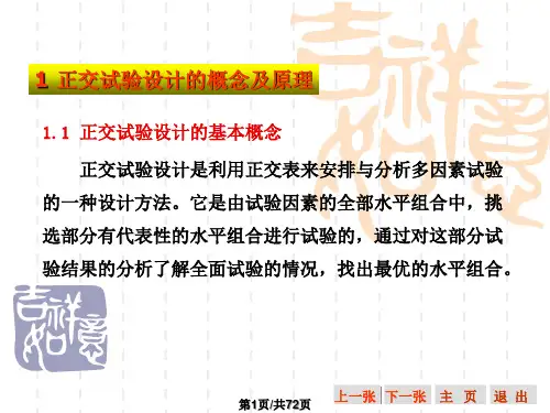 正交试验设计及结果分析