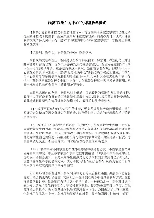 浅谈“以学生为中心”的课堂教学模式