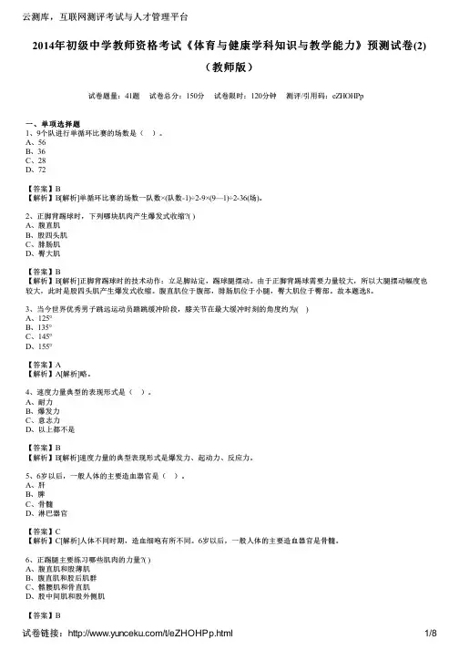 2014年初级中学教师资格考试《体育与健康学科知识与教学能力》预测试卷(2)(教师版)