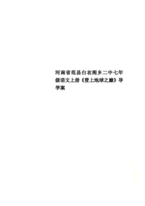 河南省范县白衣阁乡二中七年级语文上册《登上地球之巅》导学案