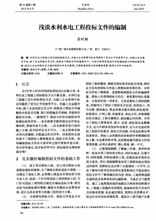 浅谈水利水电工程投标文件的编制