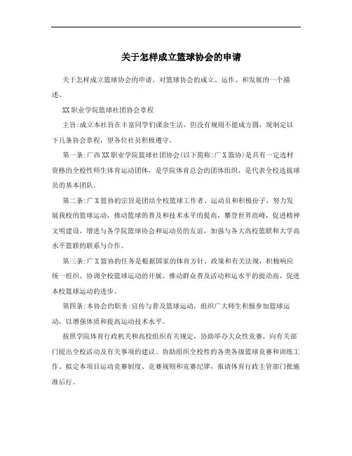 关于怎样成立篮球协会的申请