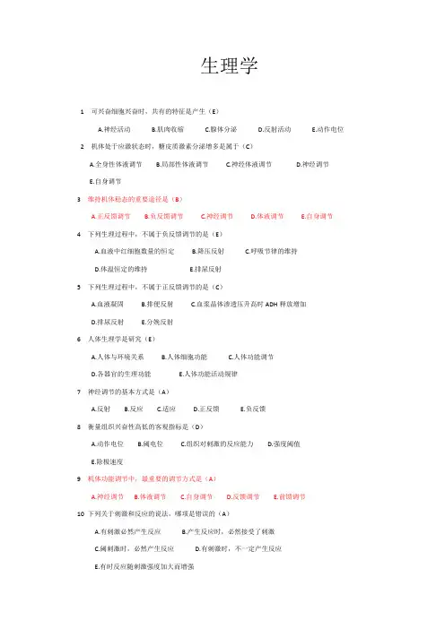 生理学选择题大全带答案