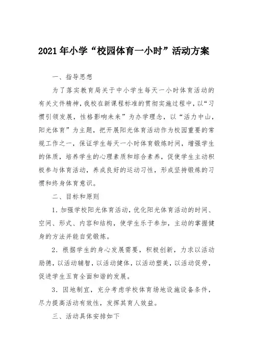 2021年小学“校园体育一小时”活动方案