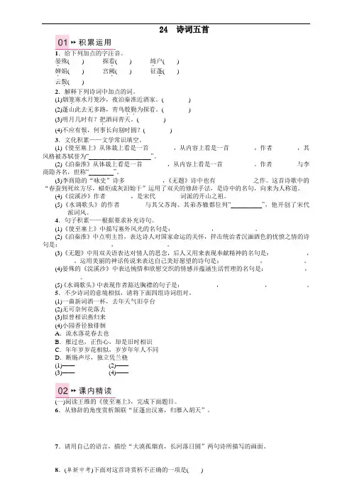 九年级语文语文版上册(练习)：24 《诗词五首》