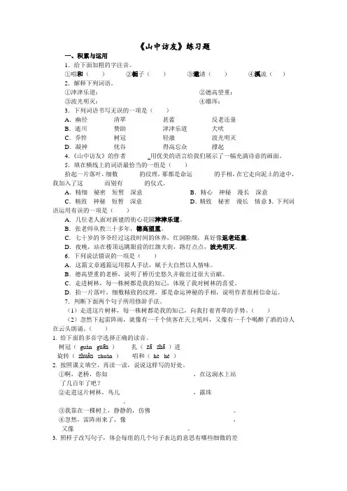 六年级山中访友练习题.doc