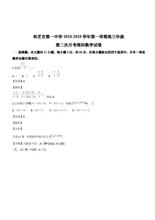 西藏林芝一中2019届高三上学期第二次月考数学(理)试题(解析版)