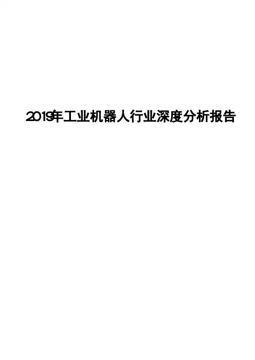 2019年工业机器人行业深度分析报告