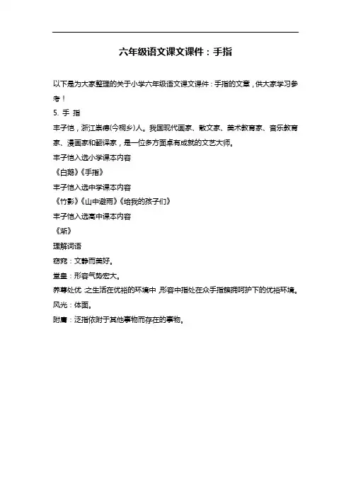 六年级语文课文课件：手指
