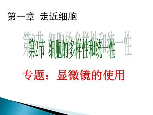 1.2细胞的多样性和统一性(显微镜的使用)