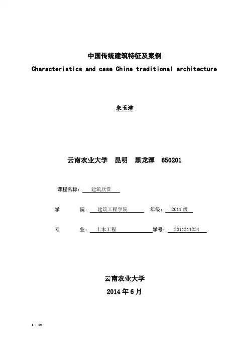 中国传统建筑特征及案例