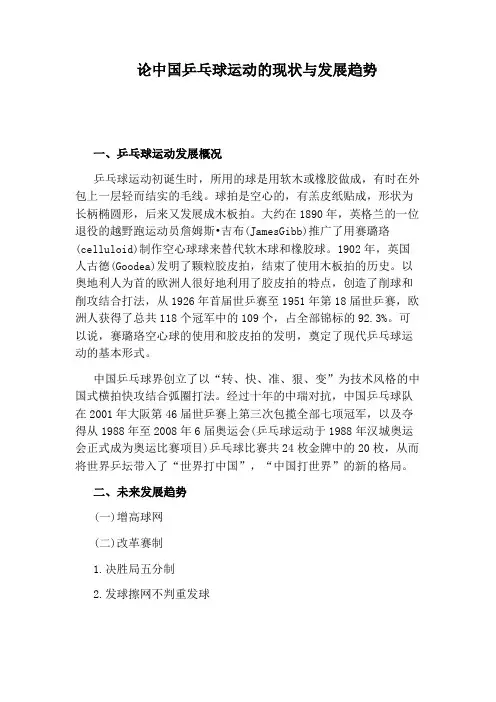 论中国乒乓球运动的现状与发展趋势