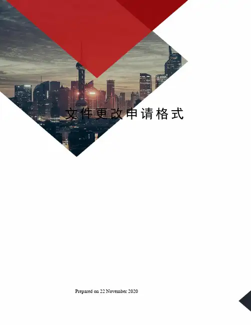 文件更改申请格式