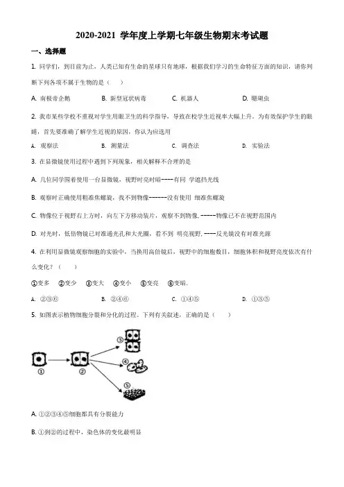 精品解析：山东省德州市武城县2020-2021学年七年级上学期期末生物试题(原卷版)